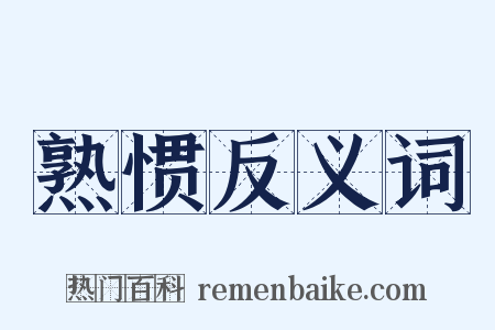 熟惯反义词是什么意思的图片